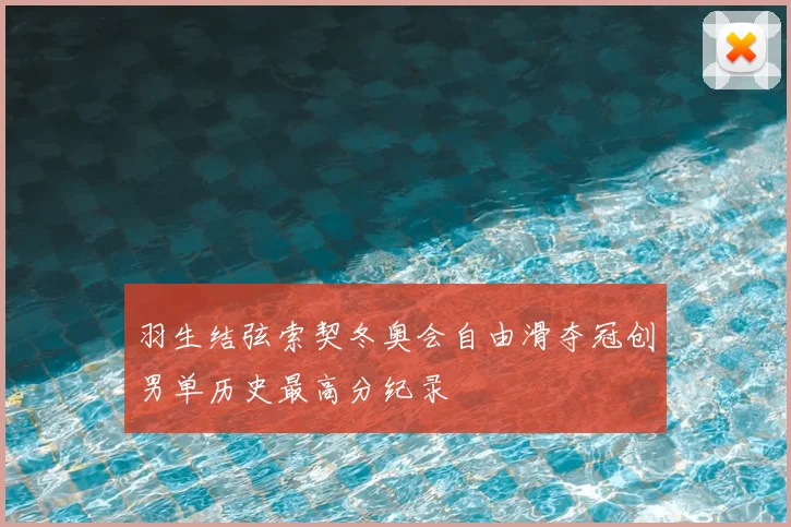 羽生结弦索契冬奥会自由滑夺冠创男单历史最高分纪录