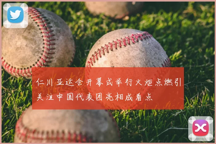 仁川亚运会开幕式举行火炬点燃引关注中国代表团亮相成看点