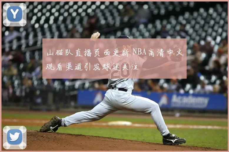 山猫队直播页面更新 NBA高清中文观看渠道引发球迷关注