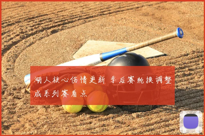 湖人核心伤情更新 季后赛轮换调整成系列赛看点