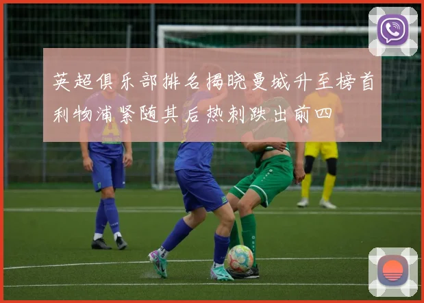 英超俱乐部排名揭晓曼城升至榜首利物浦紧随其后热刺跌出前四