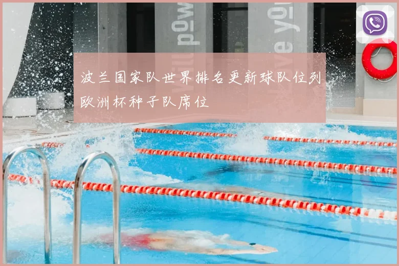 波兰国家队世界排名更新球队位列欧洲杯种子队席位