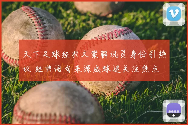 天下足球经典文案解说员身份引热议 经典语句来源成球迷关注焦点