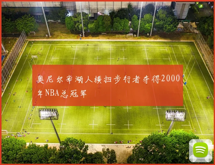 奥尼尔率湖人横扫步行者夺得2000年NBA总冠军