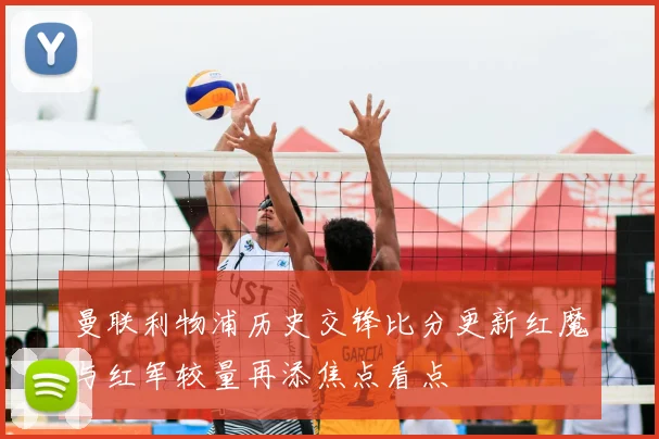 曼联利物浦历史交锋比分更新红魔与红军较量再添焦点看点