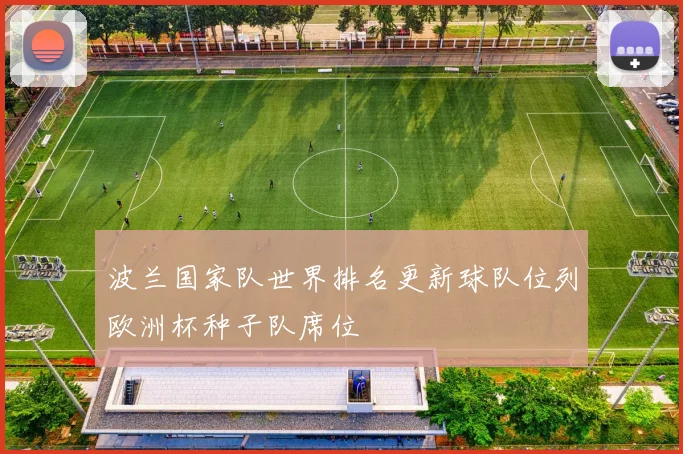 波兰国家队世界排名更新球队位列欧洲杯种子队席位