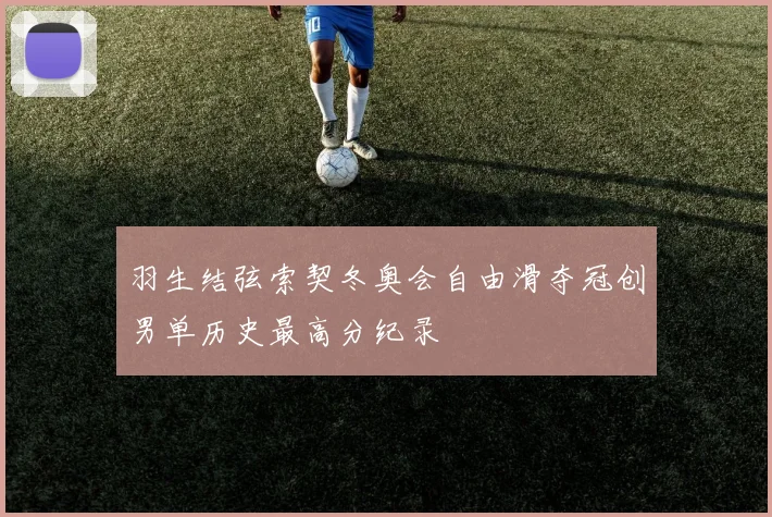 羽生结弦索契冬奥会自由滑夺冠创男单历史最高分纪录