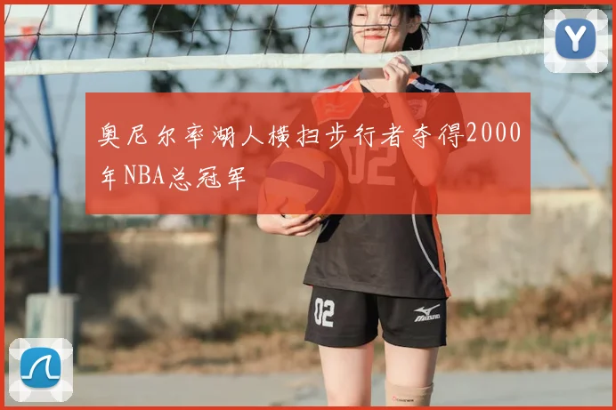 奥尼尔率湖人横扫步行者夺得2000年NBA总冠军