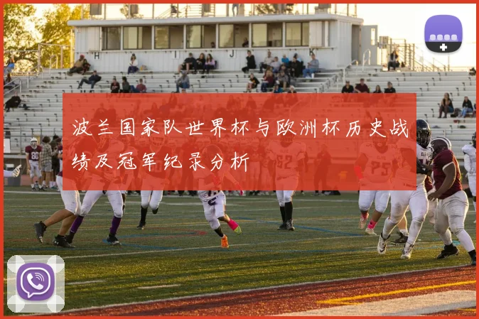 波兰国家队世界杯与欧洲杯历史战绩及冠军纪录分析