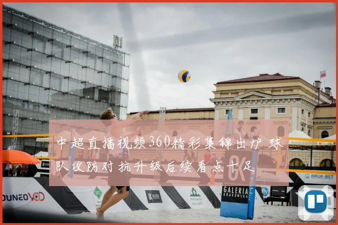 中超直播视频360精彩集锦出炉 球队攻防对抗升级后续看点十足