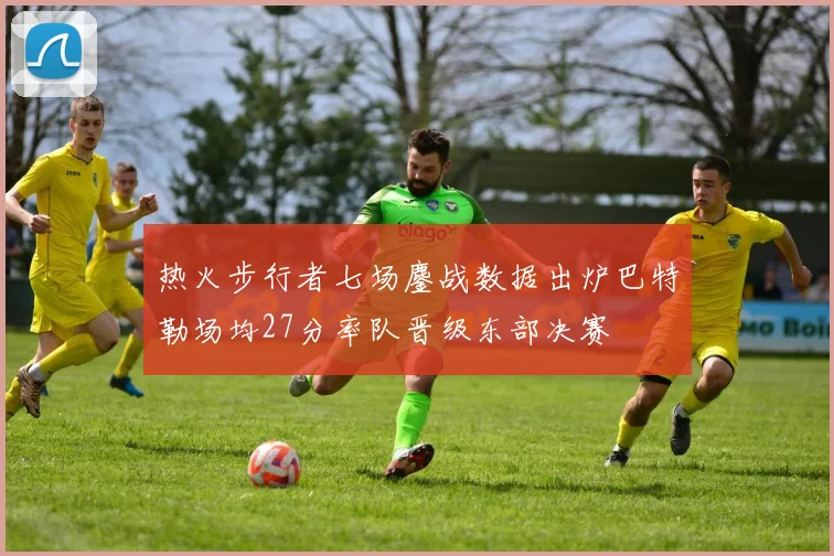 热火步行者七场鏖战数据出炉巴特勒场均27分率队晋级东部决赛