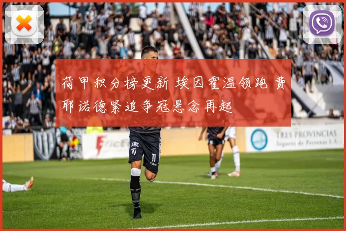 荷甲积分榜更新 埃因霍温领跑 费耶诺德紧追争冠悬念再起