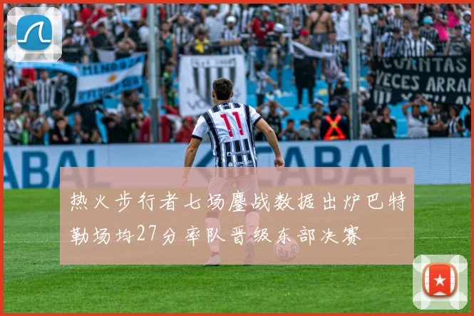 热火步行者七场鏖战数据出炉巴特勒场均27分率队晋级东部决赛