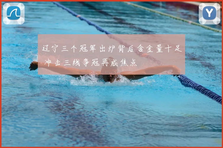 辽宁三个冠军出炉背后含金量十足 冲击三线争冠再成焦点
