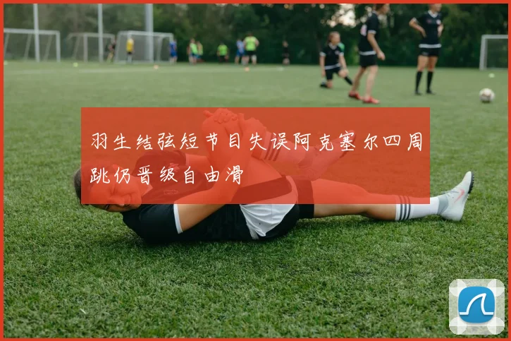 羽生结弦短节目失误阿克塞尔四周跳仍晋级自由滑