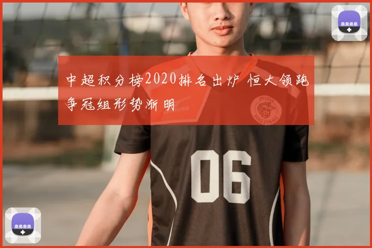 中超积分榜2020排名出炉 恒大领跑争冠组形势渐明