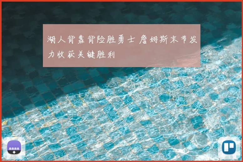 湖人背靠背险胜勇士 詹姆斯末节发力收获关键胜利