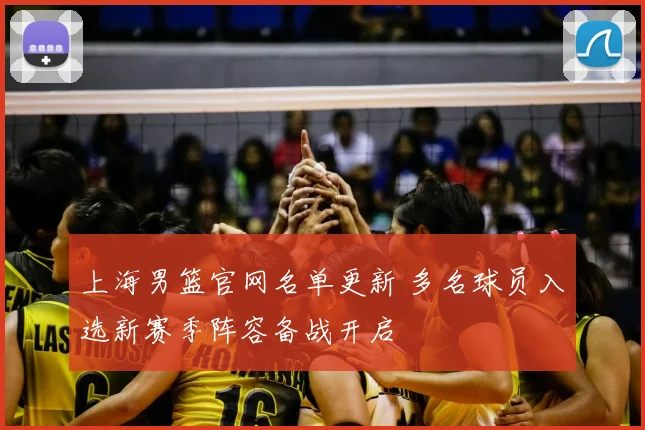 上海男篮官网名单更新 多名球员入选新赛季阵容备战开启