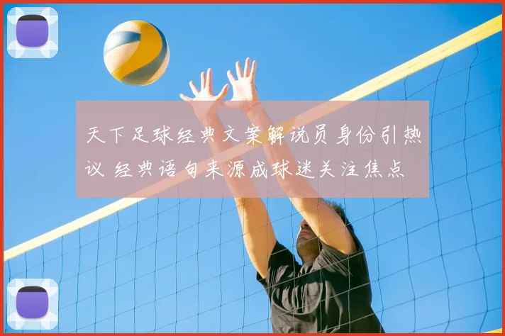天下足球经典文案解说员身份引热议 经典语句来源成球迷关注焦点