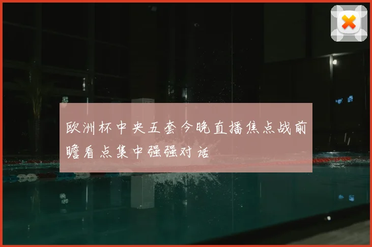 欧洲杯中央五套今晚直播焦点战前瞻看点集中强强对话