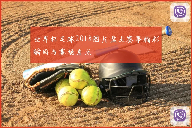 世界杯足球2018图片盘点赛事精彩瞬间与赛场看点