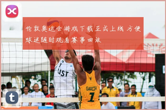 伦敦奥运会游戏下载正式上线 方便球迷随时观看赛事回放
