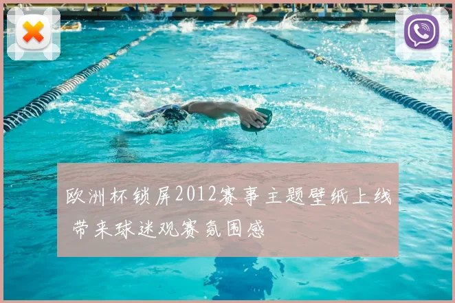 欧洲杯锁屏2012赛事主题壁纸上线 带来球迷观赛氛围感