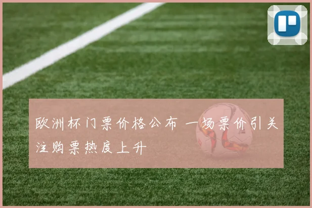 欧洲杯门票价格公布 一场票价引关注购票热度上升