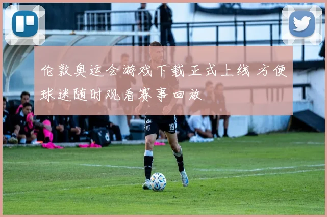 伦敦奥运会游戏下载正式上线 方便球迷随时观看赛事回放